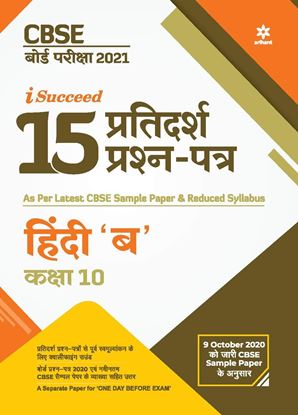 Picture of CBSE New Pattern 15 Sample Paper Hindi "B" Class 10 for 2021 Exam with reduced Syllabus by Kavita Dimple Punia | 28 October 2020