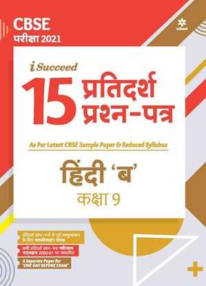 Picture of CBSE New Pattern 15 Sample Paper Hindi "B" Class 9 for 2021 Exam with reduced Syllabus by Dimple Punia | 28 October 2020