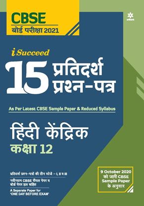 Picture of CBSE New Pattern 15 Sample Paper Hindi Kendrik Class 12 for 2021 Exam with reduced Syllabus by Dimple Punia | 28 October 2020